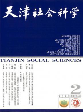 天津社会科学期刊